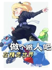 在精灵世界做个路人吧封面