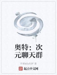 奥特：次元多元宇宙聊天群封面