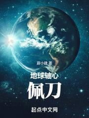 地球轴心：佩刀封面