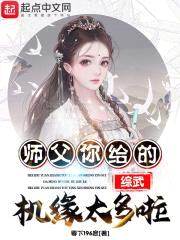 综武：师父！你给的机缘太多啦！封面