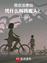 全民修仙时代，系统让我当魔头？封面