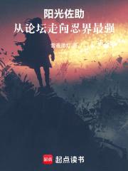 火影：佐助就爱逛论坛封面