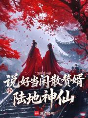 说好当闲散赘婿，你陆地神仙？封面