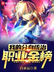 我的分身统治职业金榜封面