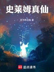 史莱姆真仙封面