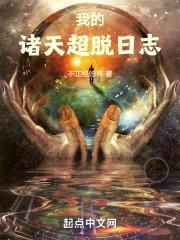 我的诸天超脱日志封面
