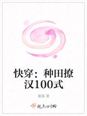快穿:种田撩汉100式小说免费阅读下载封面