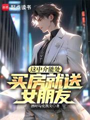 这中介能处，买房就送女朋友！封面