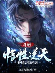 斗破：悟性逆天，开局震惊药老！封面