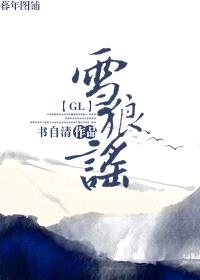 雪狼谣（gl）封面