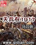 天兵在1917封面