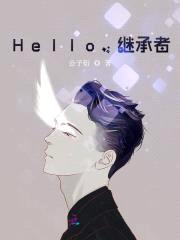 Hello，继承者封面