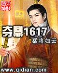 夺鼎1617封面