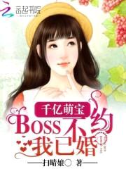 千亿萌宝：BOSS不约我已婚封面