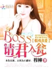 假戏真爱：boss请君入瓮封面