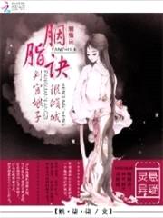 胭脂诀：判官娘子很倾城封面