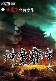 神魔霸体封面