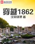 穿越1862封面