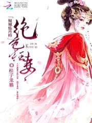 绝色狂妻：倾城炼丹师封面