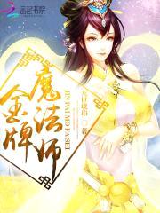 金牌魔法师封面