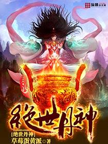 绝世丹神封面