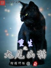 重生之九尾凶猫封面