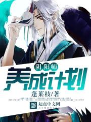 阴阳师养成计划封面