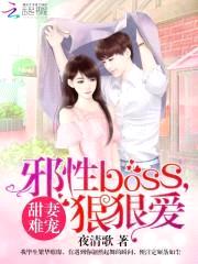 甜妻难宠：邪性BOSS，狠狠爱封面