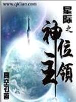 星际之神位领主封面