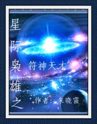 星际枭雄之符神天才封面