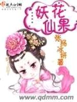 妖花仙果封面