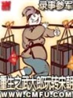 重生之武大郎玩转宋朝封面