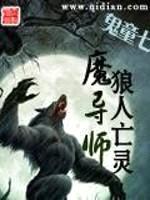 狼人亡灵魔导师封面