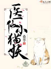 医仙小猫妖封面