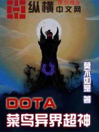 DOTA菜鸟异界超神封面