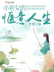 小农女的惬意人生封面