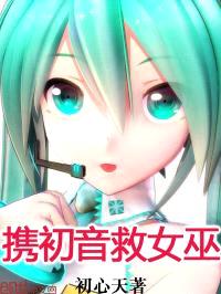 携初音救女巫封面