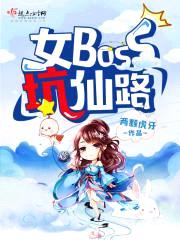 女boss坑仙路封面