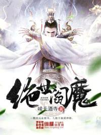 绝世阎魔封面