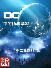 DC中的伪科学家封面