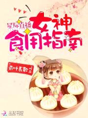 星际直播：女神食用指南封面